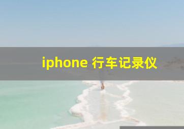 iphone 行车记录仪